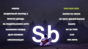 Subbota - Лучшие песни - Лучшие треки