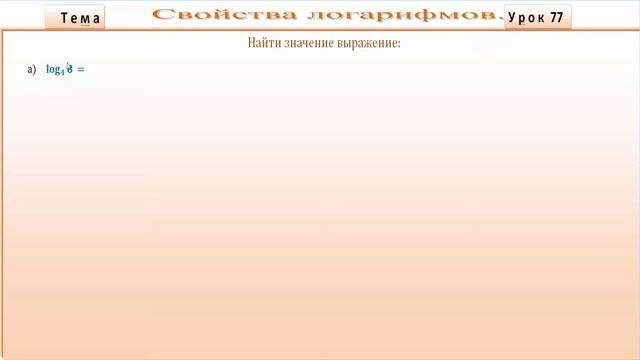 Свойства логарифмов.The properties of logarithms. смотреть онлайн