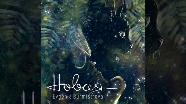 Евгения Бурмистрова – Новая смотреть онлайн