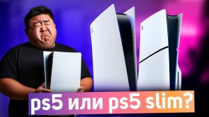 PS5 ИЛИ PS5 SLIM? Или дождаться PS5 PRO...