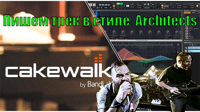 Cakewalk by BandLab пишем трек в стиле Architects 2023
