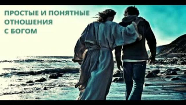 Простые и понятные отношения с Богом Женя М смотреть онлайн