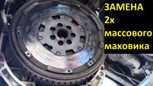 Замена двухмассового маховика на дизельном Рено Дастере