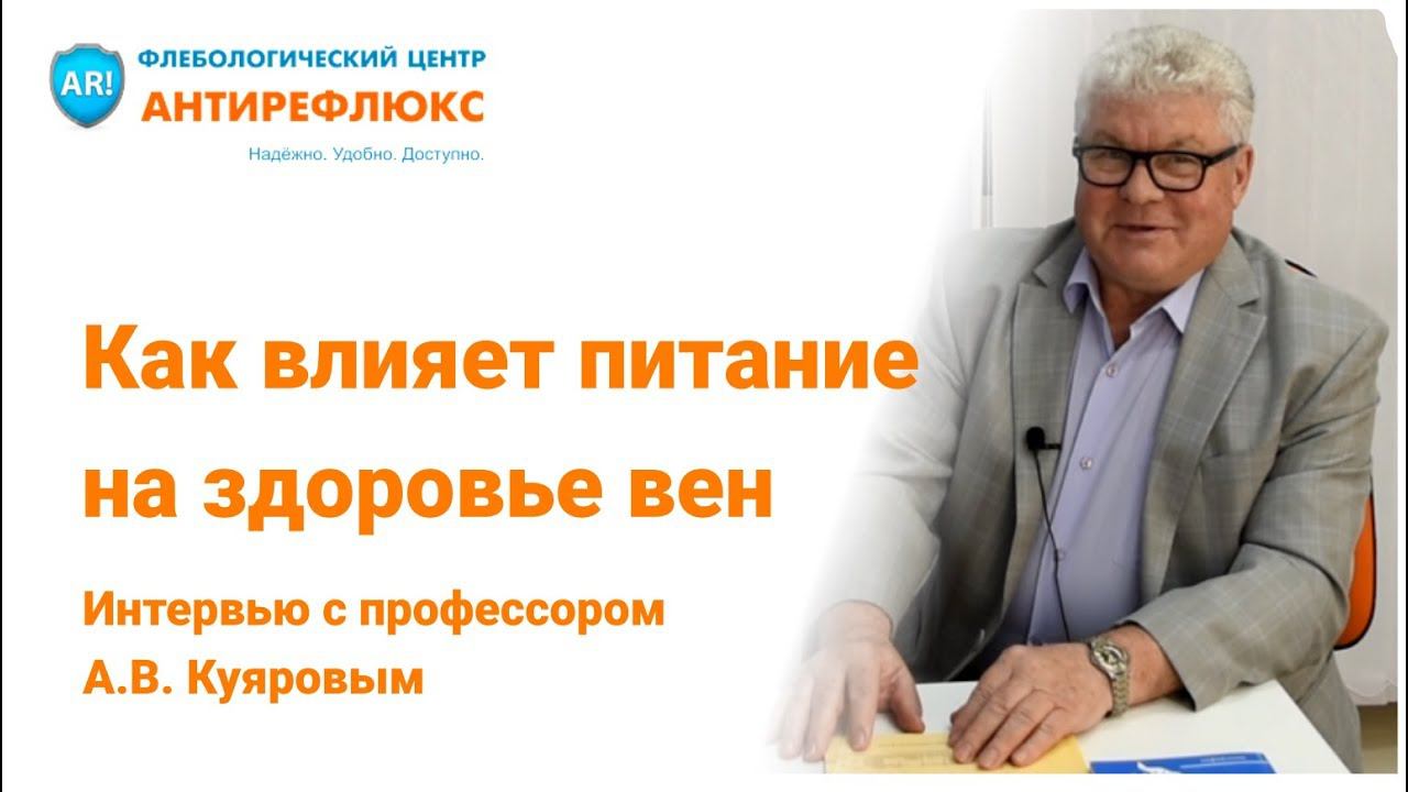 Как влияет питание на здоровье вен интервью с профессором А.В.Куяровым смотреть онлайн