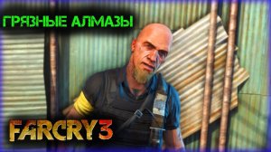Грязные алмазы, far cry 3, фар край 3, прохождение игры.