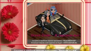 Dress Code – Я персона вип-вип, у меня есть джип-джип (клип)