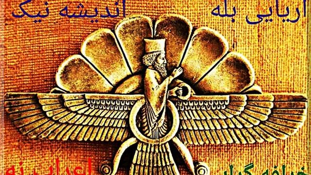 зороастрийский персидская Музыка (زرتشتی موسیقی / 古波斯拜火教音樂) Ancient Persian Zoroastrian Prayer Musi смотреть онлайн