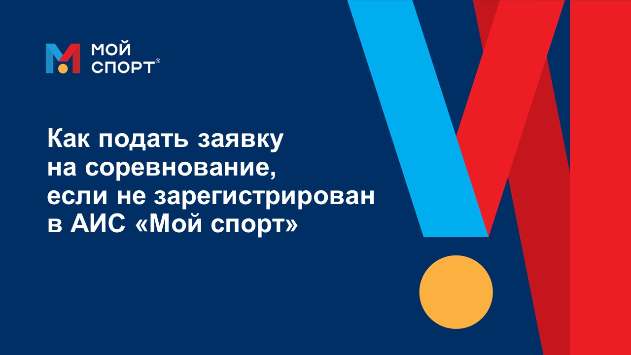 Как подать заявку на соревнование, если не зарегистрирован в АИС «Мой спорт» смотреть онлайн