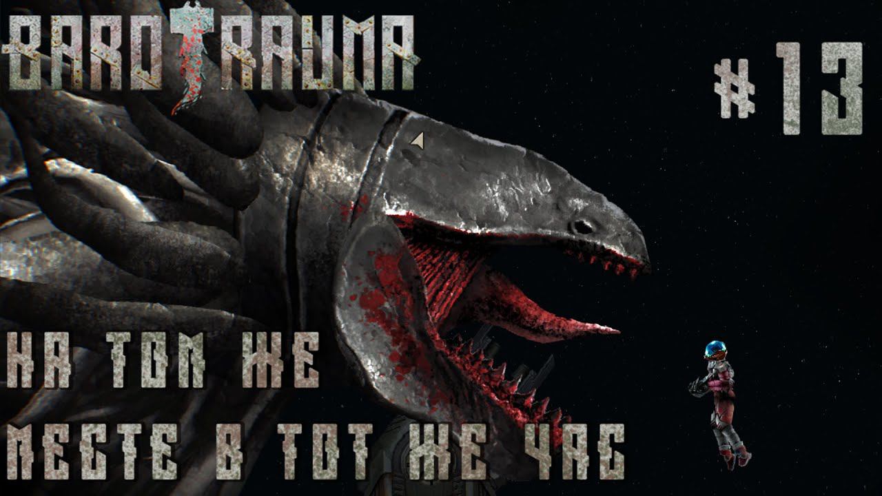 КООП ПРОХОЖДЕНИЕ BAROTRAUMA: На том же месте в тот же час #13