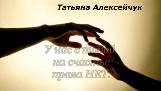 Татьяна АЛЕКСЕЙЧУК. "У нас с тобой на счастье права нет". смотреть онлайн
