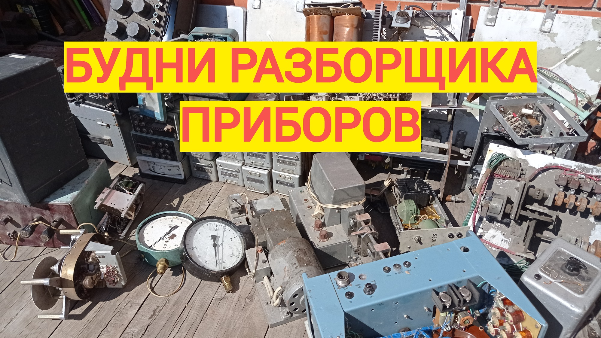Будни разборщика приборов. Радиодетали, золото, палладий, цветмет, чермет, металлолом. смотреть онлайн