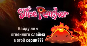 Слайм ранчер. Огненный слайм.