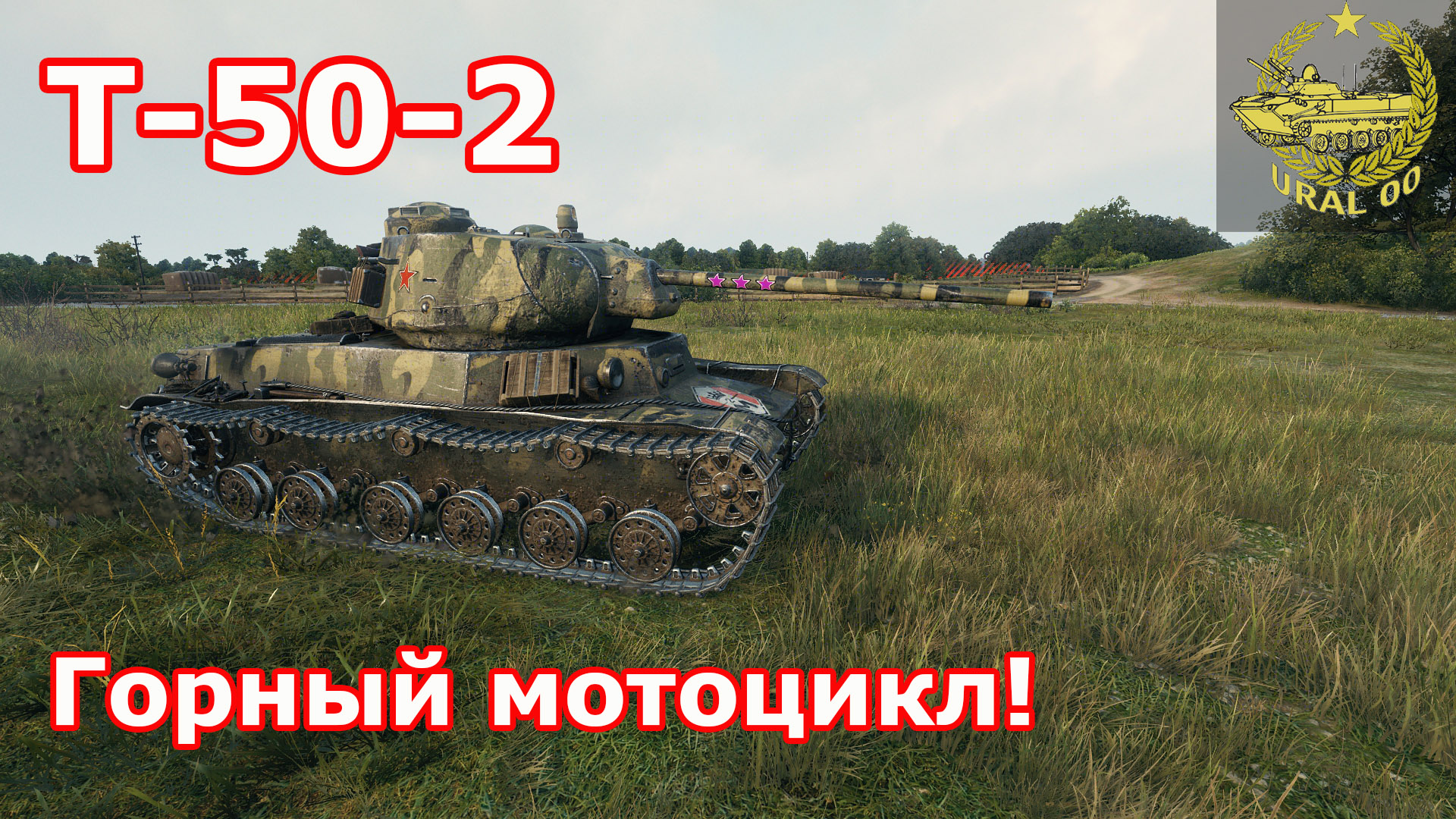 Т-50-2 в WOT ✮ Горный мотоцикл! ✮ WORLD OF TANKS ✮ смотреть онлайн