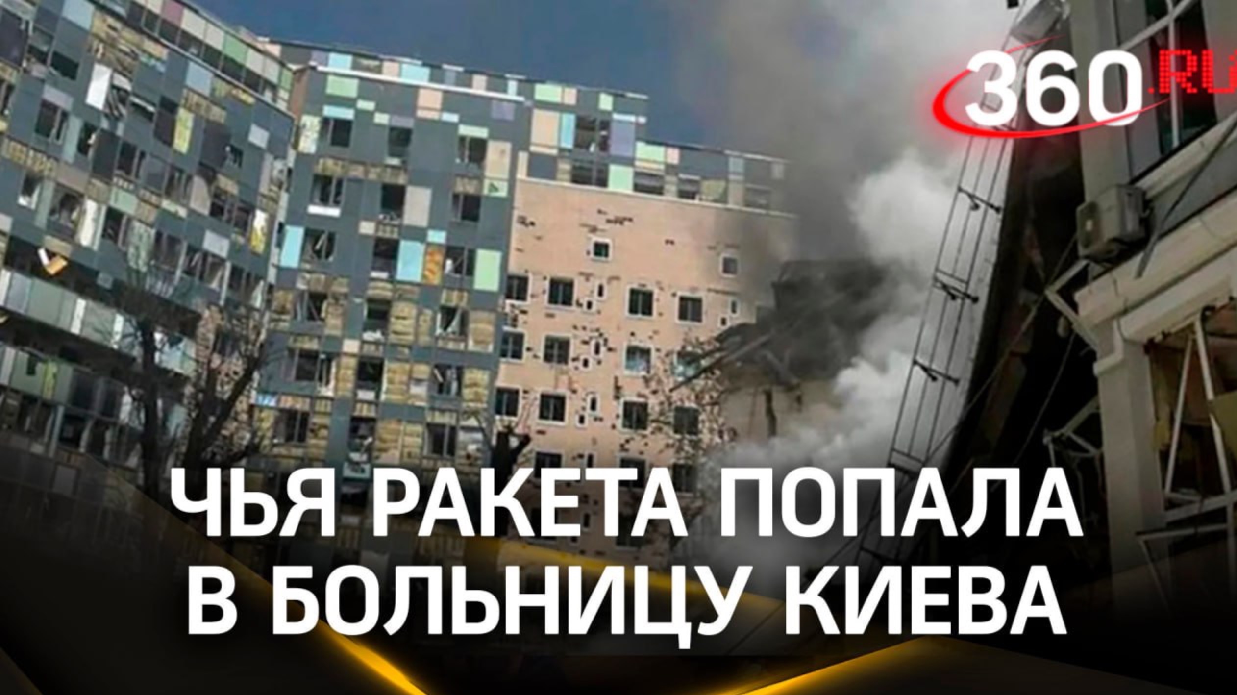 В детскую больницу в Киеве «Охматдет» попала ракета украинских ПВО смотреть онлайн