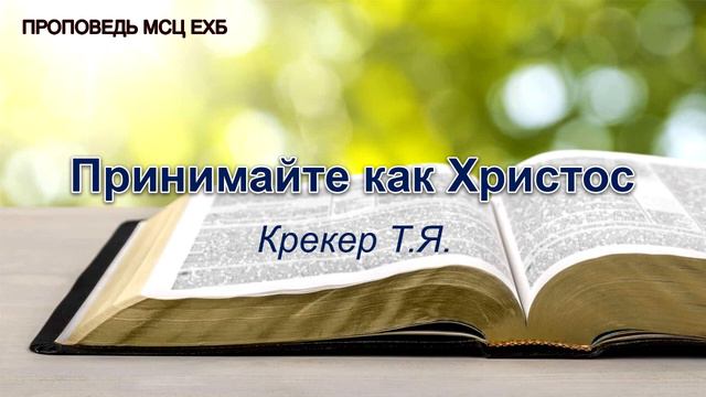 Принимайте как Христос. Крекер Т.Я. Проповедь. МСЦ ЕХБ смотреть онлайн