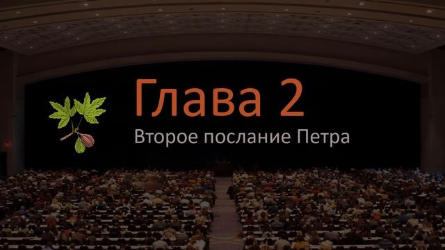 Второе послание Петра 2 глава смотреть онлайн