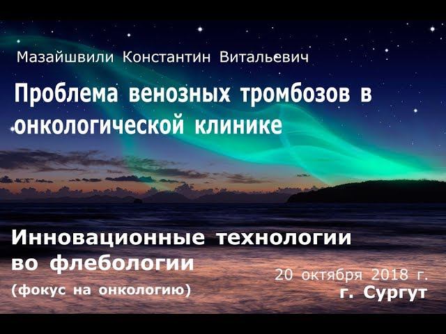 Проблема венозных тромбозов в онкологической клинике. Доклад Мазайшвили 20.10.2018 смотреть онлайн