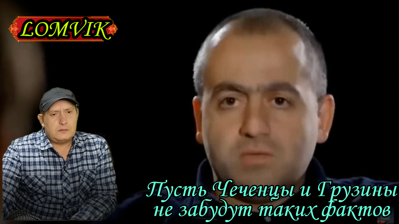 Пусть чеченцы и грузины не забудут таких фактов смотреть онлайн