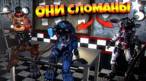 КТО СЛОМАЛ ТОЙ АНИМАТРОНИКОВ из FNAF ???