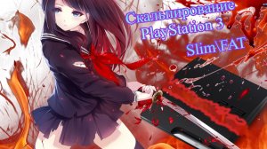 Скальпирование пс3