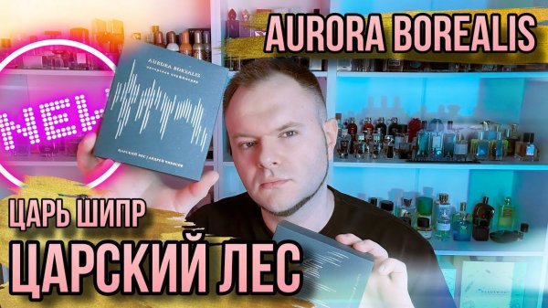 НОВИНКА ОТ AURORA BOREALIS ✨ ЦАРСКИЙ ЛЕС ✨ ШИПР ✨ РОССИЙСКАЯ ПАРФЮМЕРИЯ