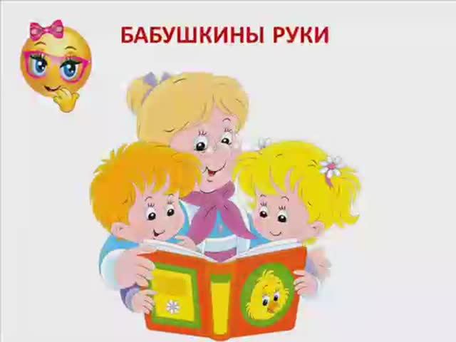Учим стихи. Бабушкины руки. смотреть онлайн