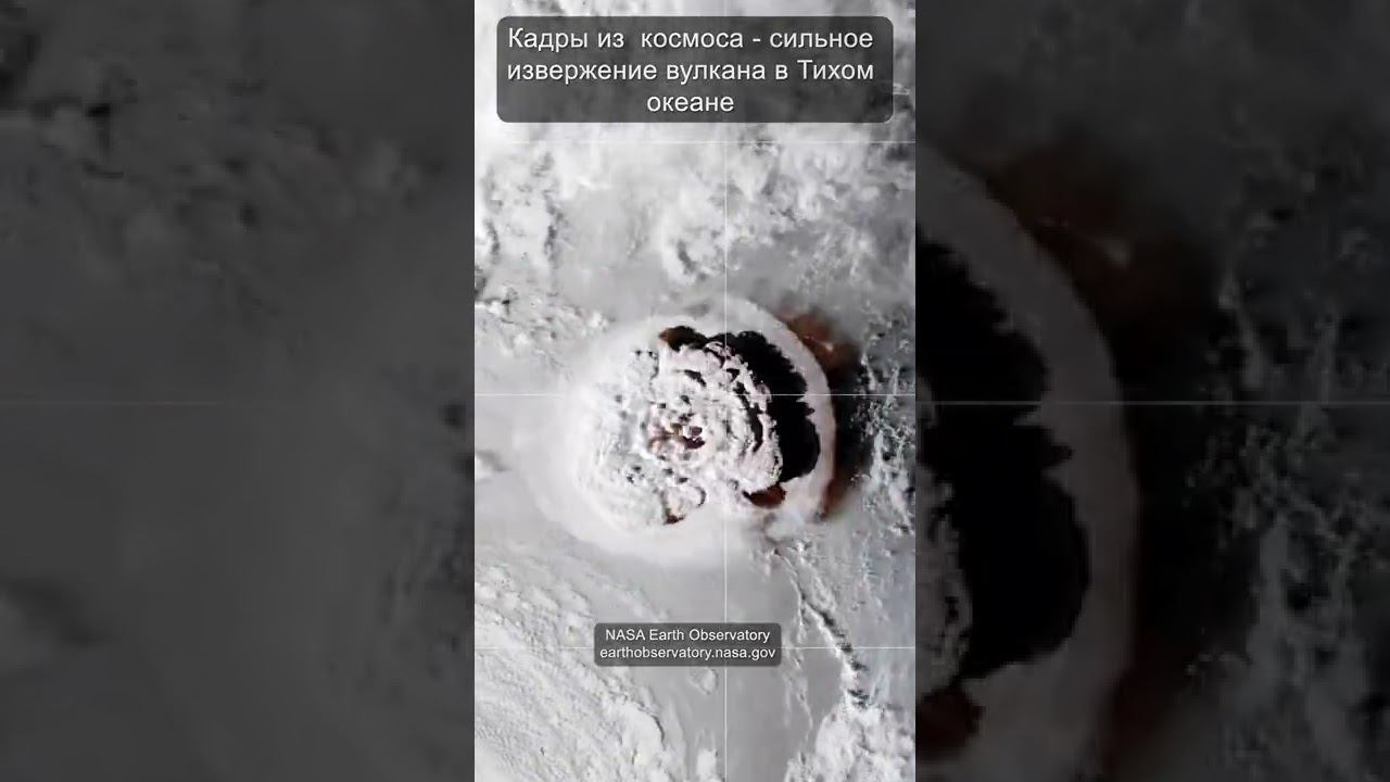Вид из космоса сильное извержение вулкана Хунга Хаапай #Shorts смотреть онлайн