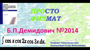 № 2014 из сборника задач Б.П. Демидовича (Неопределённые интегралы).