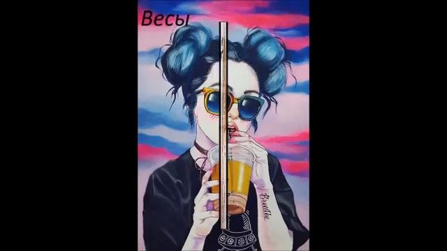 Какая ты девушка арт по знаку зодиака. смотреть онлайн