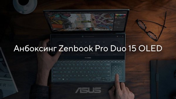 Распаковка ноутбука ZenBook Pro Duo 15 OLED UX582