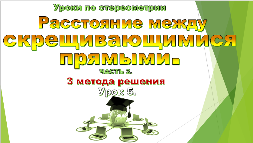 Урок №5. Расстояние между скрещивающимися прямыми. Часть 2. смотреть онлайн