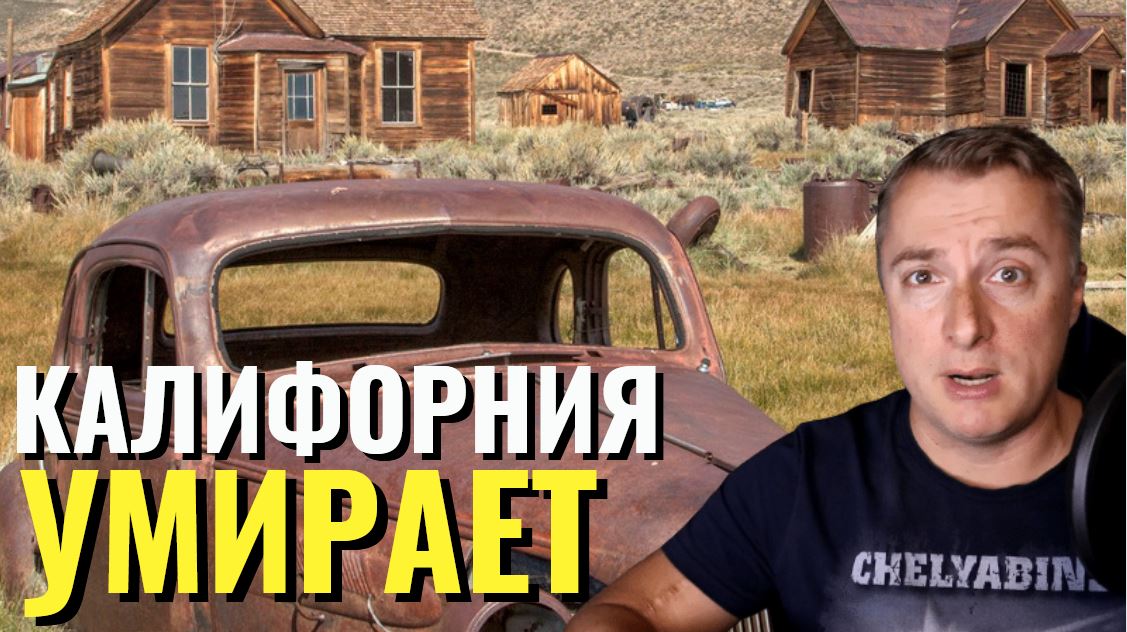 Калифорния пустеет впервые за 170 лет!