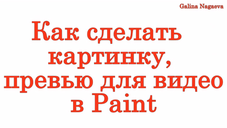 Как сделать картинку превью для наших видео на Ютубе в программе ( Пеинт ) Paint смотреть онлайн