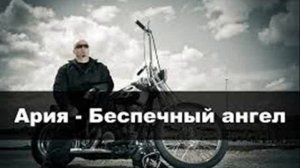 Ария -Беспечный ангел Официальный клип