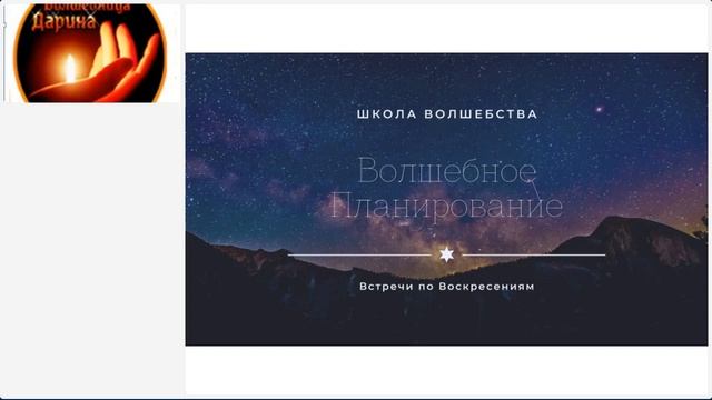 Волшебное планирование "Полнолуние в Овне" смотреть онлайн