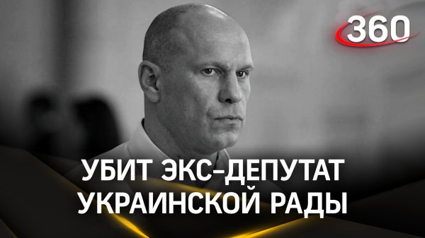 Убит Илья Кива - экс-депутат украинской Рады. В Киеве подтвердили причастность СБУ