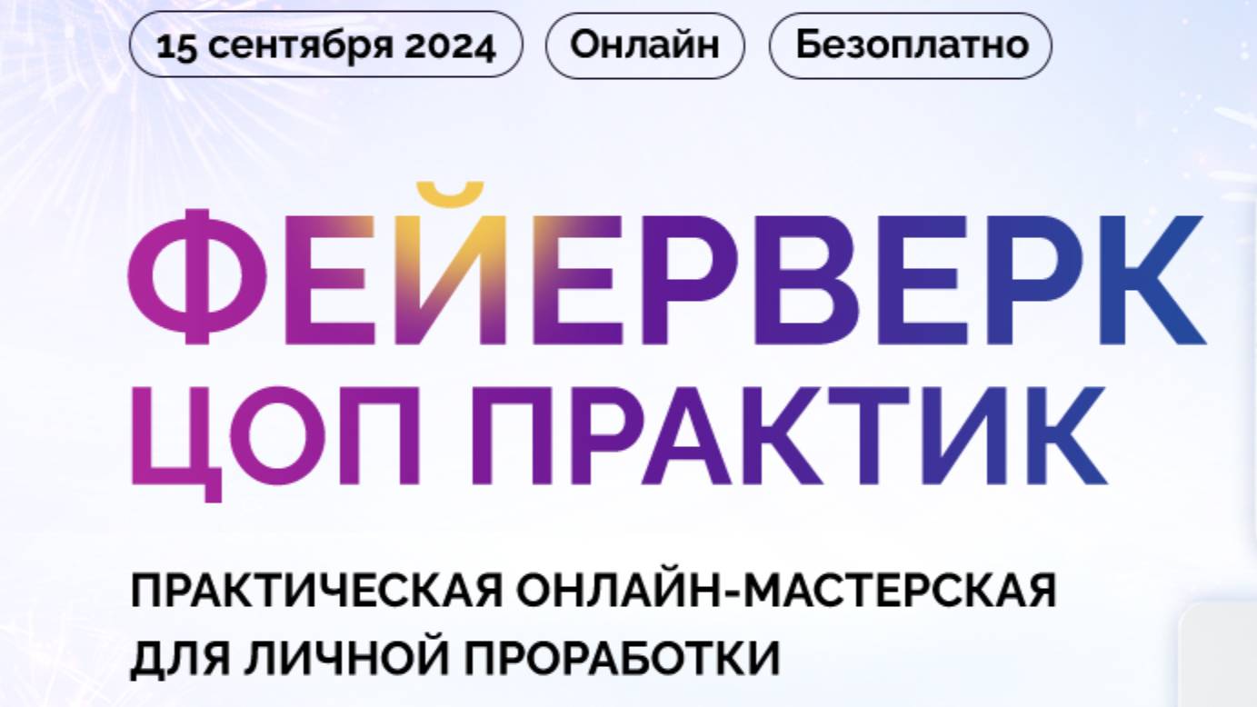 3 поток. Международный Фейерверк ЦОП 2024 года