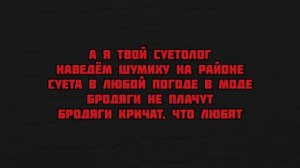 #AlZaBi #Суетолог #Текст  AlZaBi - Суетолог Текст песни Lyrics слова караоке