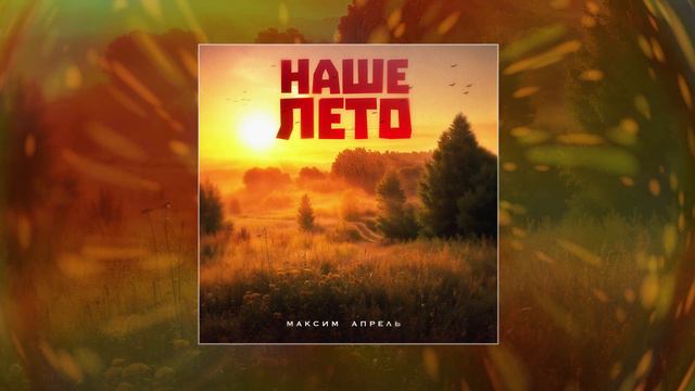 Максим Апрель - Наше лето (Официальная премьера трека) смотреть онлайн