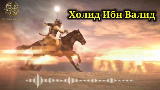 Холид ибн Валид