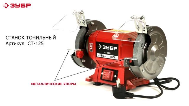 Точильный станок "ЗУБР" арт. СТ-125 смотреть онлайн