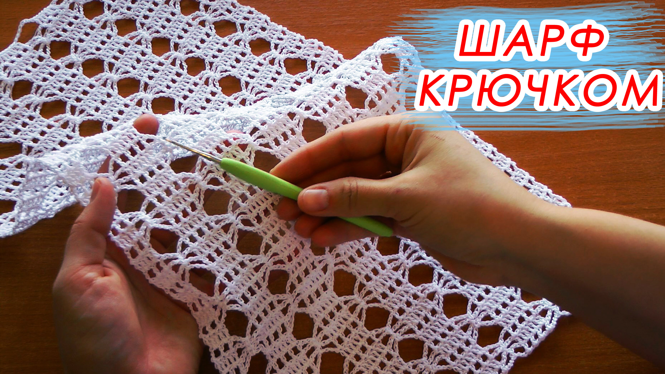 КОРОЛЕВСКИЙ ШАРФ КРЮЧКОМ!!!  Шарф и палантин