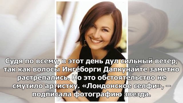 Ингеборга Дапкунайте сделала «растрепанное» селфи в Лондоне смотреть онлайн
