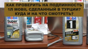 Как отличить оригинальную ОДНОЛИТРОВУЮ канистру Mobil, которая сделана в Турции. Куда смотреть.mp4