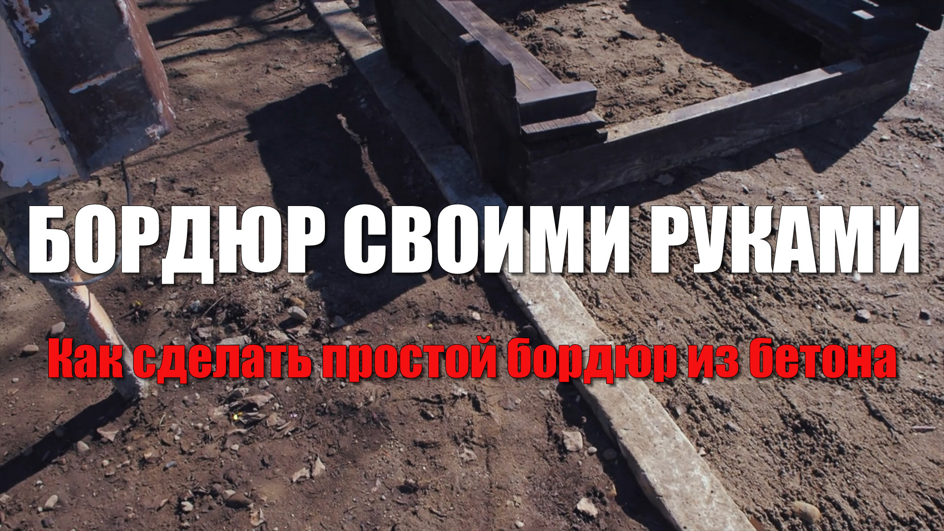 Как сделать бордюр своими руками. Бордюр из бетона самый простой способ смотреть онлайн