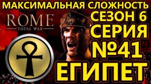 Rome total war за Египет на ХАРДЕ - Совместное прохождение на двоих - Бои с римлянами! - №41