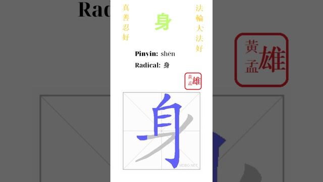 282. 身 | #gohome #cultivation #divine #god #buddha #chinese #enlightened #dafa #qigong смотреть онлайн