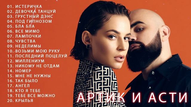 Артик и Асти ? Все Песни, Лучшие треки 2023, Сборка ? Артик и Асти все песни Самые популярные