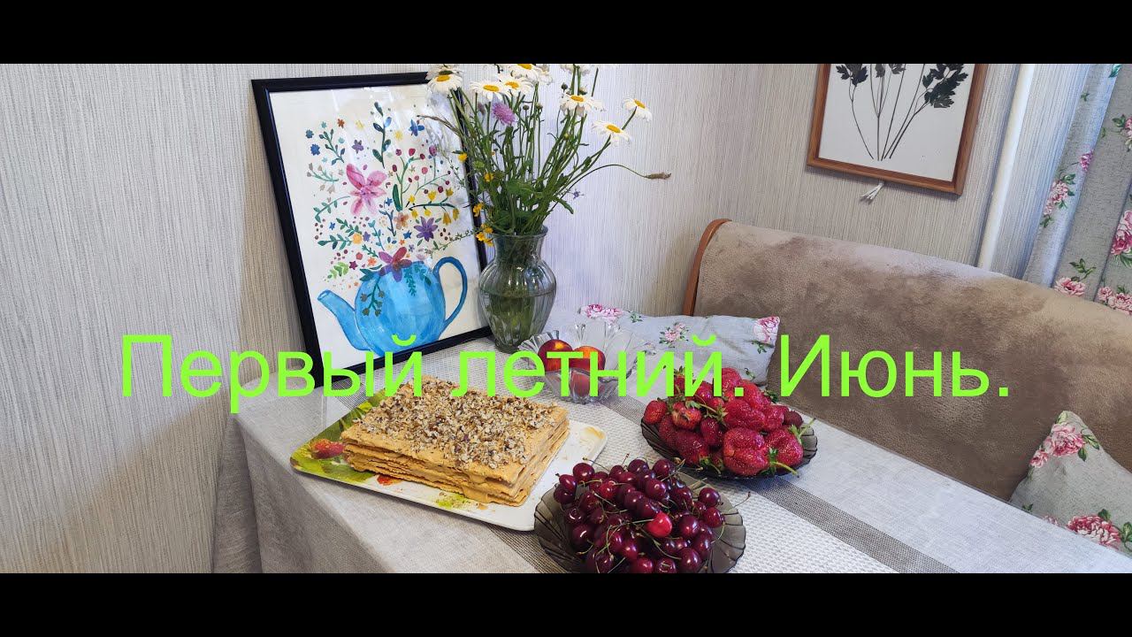 Первый летний. Июнь. смотреть онлайн