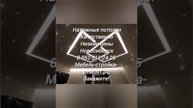 натяжные потолки в Новосибирске 8-952-911-24-25 мебель-стройка-ремонт.рф смотреть онлайн